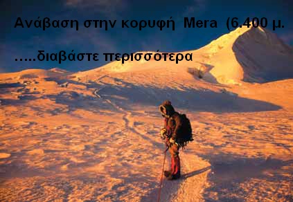 Ανάβαση στην κορυφή  Mera  (6.400 μ.) - Ιμαλαϊα…..διαβάστε περισσότερα